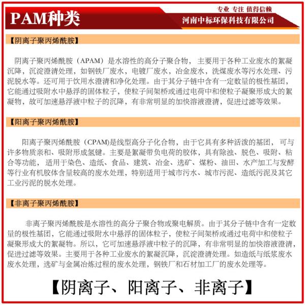pam的种类阴离子阳离子非离子聚丙烯酰胺中标电话:18530933138