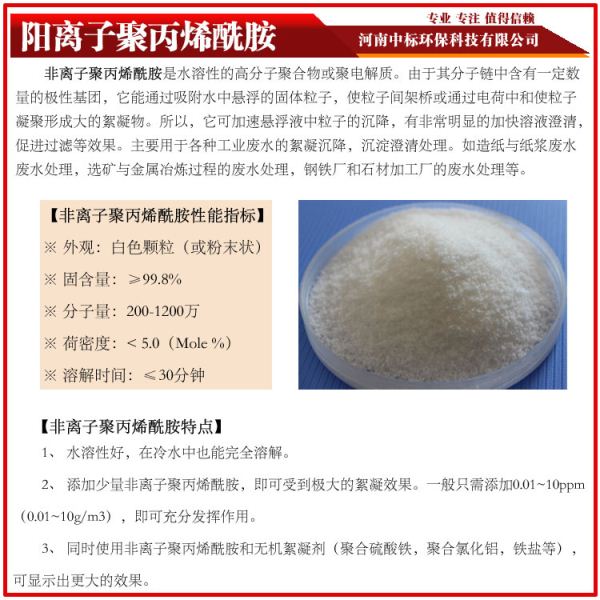 非离子聚丙烯酰胺生产厂家中标电话:18530933138